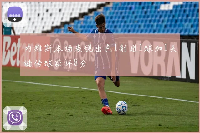 内维斯本场表现出色1射进1球加1关键传球获评8分