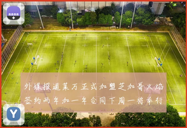 外媒报道莱万正式加盟芝加哥火焰签约两年加一年合同下周一将举行亮相仪式