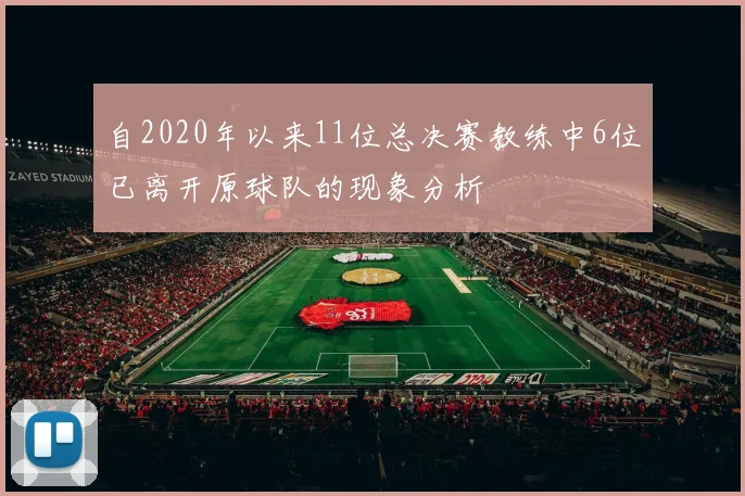 自2020年以来11位总决赛教练中6位已离开原球队的现象分析