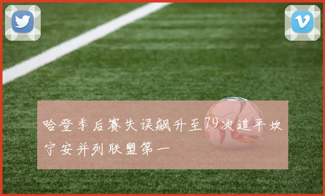 哈登季后赛失误飙升至79次追平坎宁安并列联盟第一